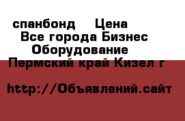 спанбонд  › Цена ­ 100 - Все города Бизнес » Оборудование   . Пермский край,Кизел г.